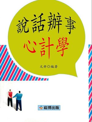 cover image of 說話辦事心計學 